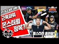 [오프닝 잡담] 안현민 몬스터월 넘길까? 아니면 밀어칠까? 2025.07.11