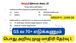 இதுல 65 எடுத்தாலே நீங்க சூப்பர்  | பொது அறிவு முழு மாதிரி தேர்வு 1 | 75  முக்கியமான வினாக்கள் |