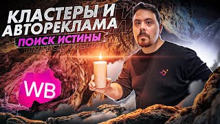 картинка: Эфир о кластерах и авторекламе на Wildberries