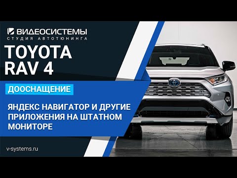 Дооснащение TOYOTA RAV4, Яндекс Навигатор и другие приложения на штатном мониторе