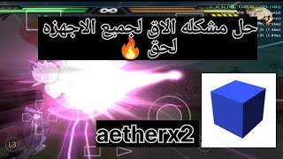 حل مشكله الاق والتقطيع لمحاكي aetherx2 لجميع الاجهزه التحديث جديد 2022