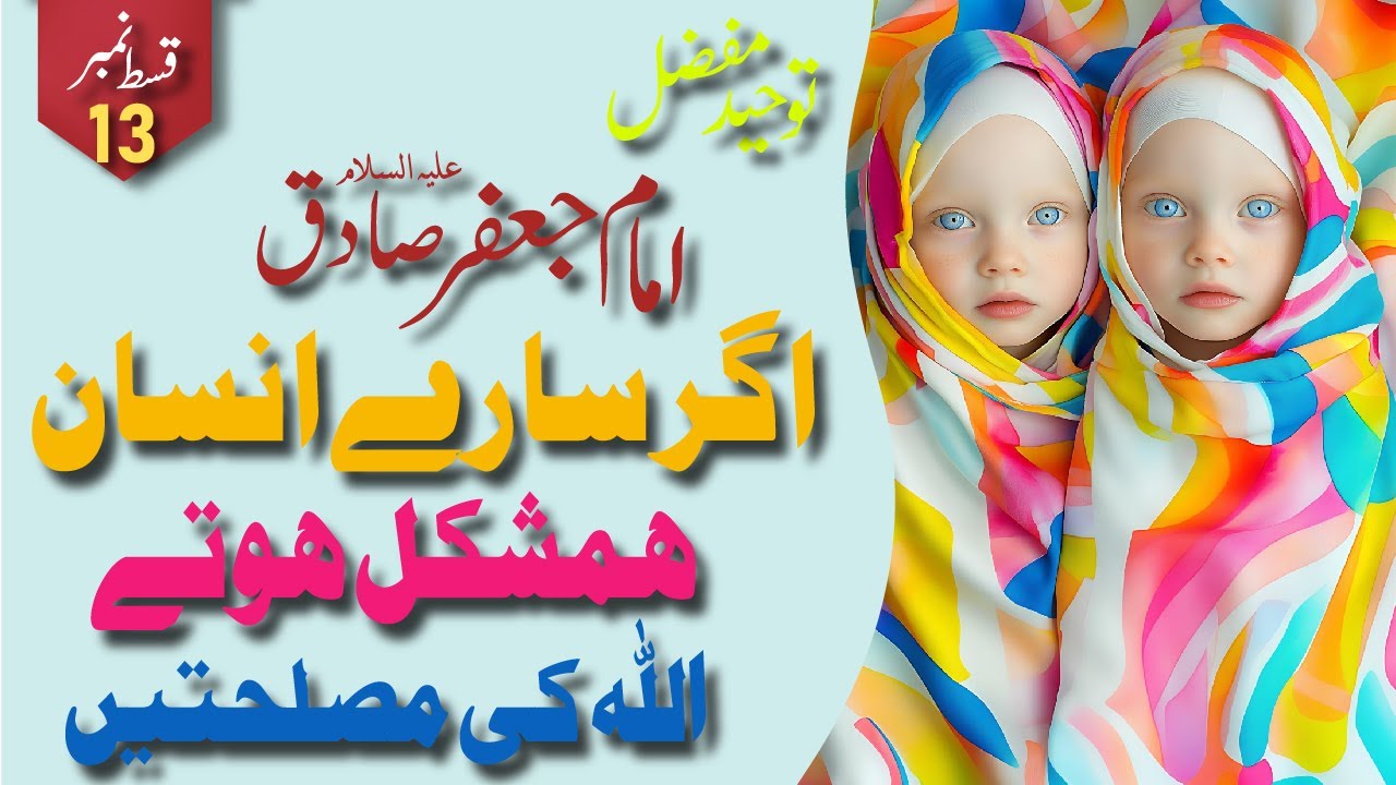 Toheed Afzal Mysteries Of Toheed-e-mufazzal By Imam Jaffar Sadiq (as) | Part 13 ...