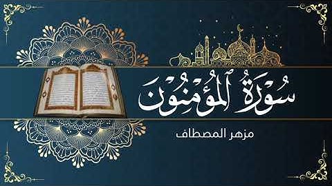 تلاوة جميلة لأول سورة المؤمنون بصوت مزهر المصطاف