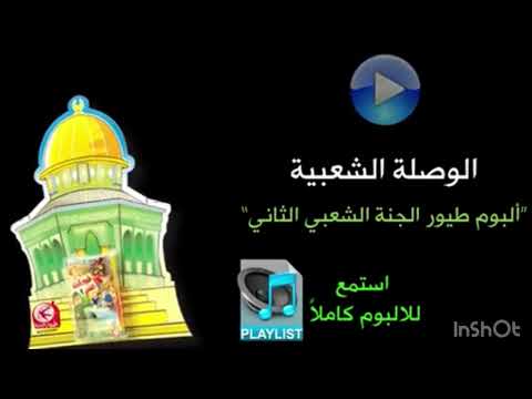 الوصلة الشعبية ألبوم طيور الجنة الشعبي الثاني طيور الجنة 