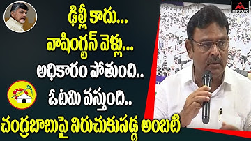 YSRCP Leader Ambati Rambabu Sensational Comments on Chandrababu Naidu about Elections | Mirror TV