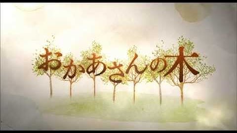 映画『おかあさんの木』 特報（6月6日公開）