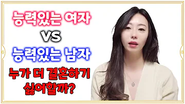 능력있는여성의남성상