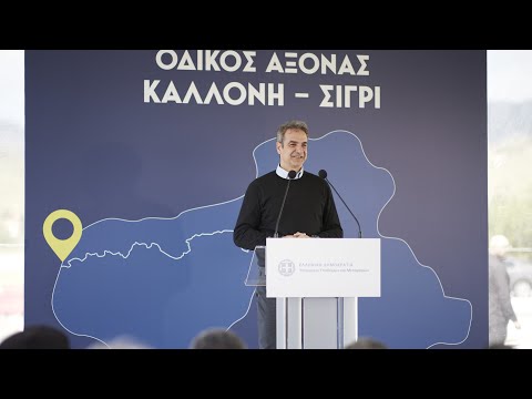 Ομιλία Κυριάκου Μητσοτάκη στην εκδήλωση για την παράδοση του νέου οδικού άξονα Καλλονής-Σιγρίου