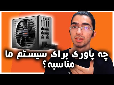 تصویری: هنگام خرید منبع تغذیه کامپیوتر به چه نکاتی توجه کنم؟