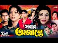Sobar Ojante (সবার অজান্তে) | Shakil Khan | Shabnur | Bobita | Sucharita | Superhit Bangla Movie