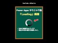 Loading 画面 (読込中画面) 【Power Apps テクニック集】