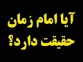 عبدالکریم سروش: قصه امام زمان و تحریفات شیعیان