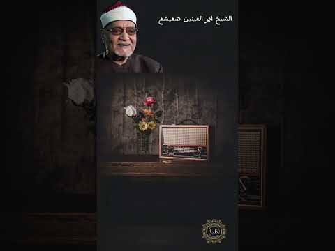 رائعة ابو العينين شعيشع سورة آل عمران     قرآن شعيشع