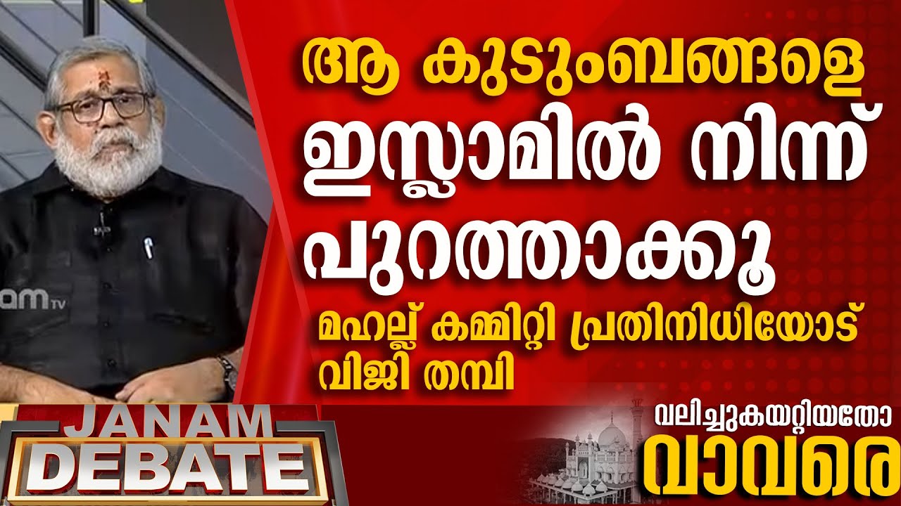 ആ കുടുംബങ്ങളെ ഇസ്ലാമിൽ നിന്ന് പുറത്താക്കൂ | VIJI THAMPI | DEBATE