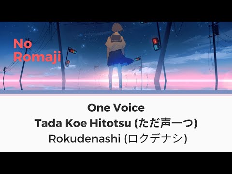 One Voice - Rokudenashi - Lyric Video (NO romaji version) | Karaoke | Learn with Lyrics