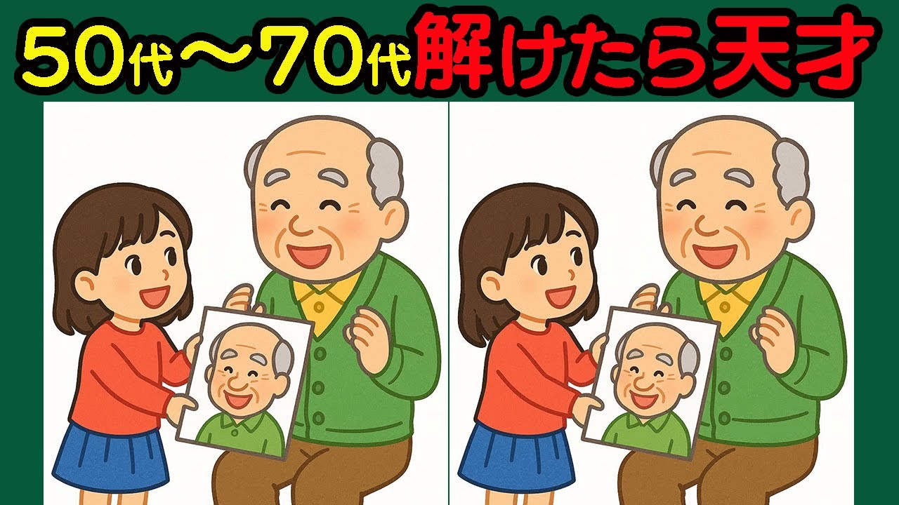 【間違い探し】短期記憶を刺激！楽しく脳活10問！#1