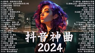 五月熱門歌曲最火🔥2024流行歌曲【抖音破億神曲】Tiktok 抖音感動洗腦精選神曲必聽 : 承桓 - 總會有人,張齊山ZQS - 這是你期盼的長大嗎,張妙格 - 我期待的不是雪,承桓 - 我會等