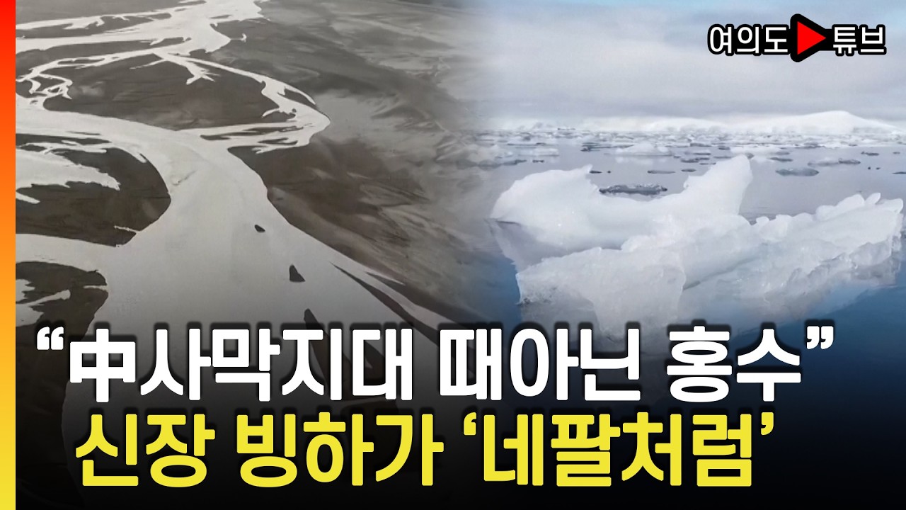 [여의도튜브] 홍수가 사막을 공격한셈..서울 3.6배 사라져/ 머니투데이방송