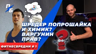 Шредер попрошайка и химик? Варгунин прав? ФитнесБредни 1