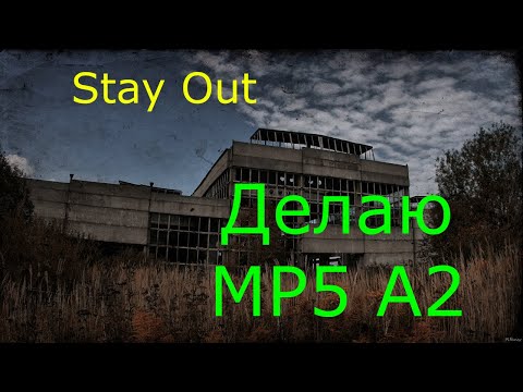 Видео: 🌟Делаю МП5 А2🌟Сталкер онлайн🌟stayout 👍