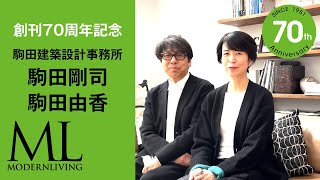 駒田剛司＋駒田由香｜70周年記念メッセージ｜MODERNLIVING