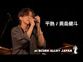 平熱 / 異島健斗