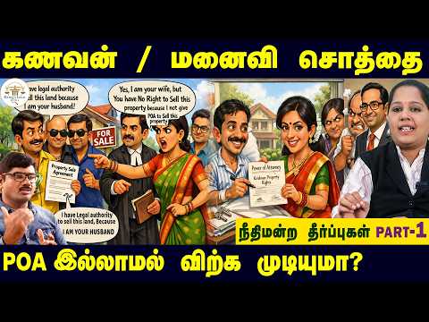 கணவன் / மனைவியின் சொத்தை POA இல்லாமல் விற்கலாமா ? | Can Spouse Sell Property Without POA?