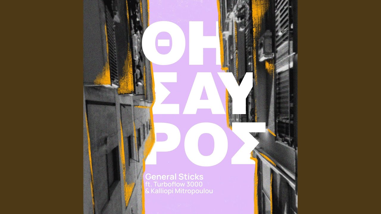 在 YouTube 上观看 Θησαυρός 在 YouTube 上观看 Θησαυρός