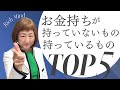 お金持ちが持っていない物・持っているものTOP5【外資系金融20年のあちゃみんの円安・物価高時代の生き抜き戦略】