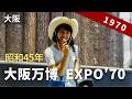 昭和45年 大阪万博 EXPO'70 (日本万国博覧会) (2/2) 8ミリフィルム映像 / 8mm film