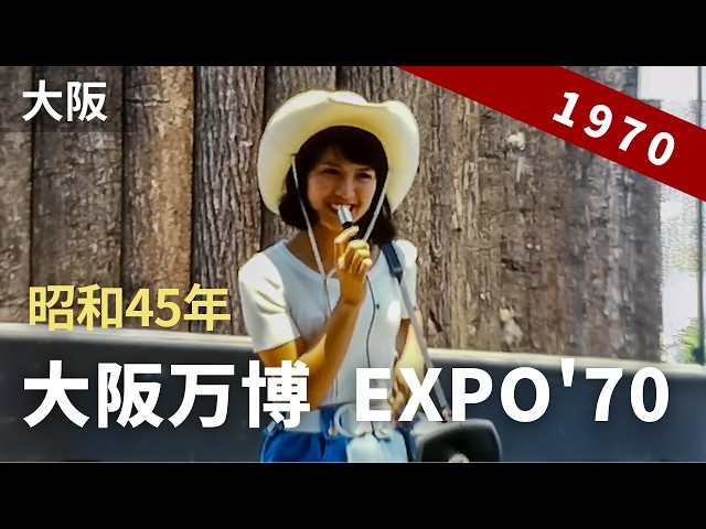 1970年 大阪万国博覧会 ８ミリフィルム&カセットテープ 昭和45年 大阪万博 EXPO'70 （日本万国博覧会） （2/2） 8ミリフィルム