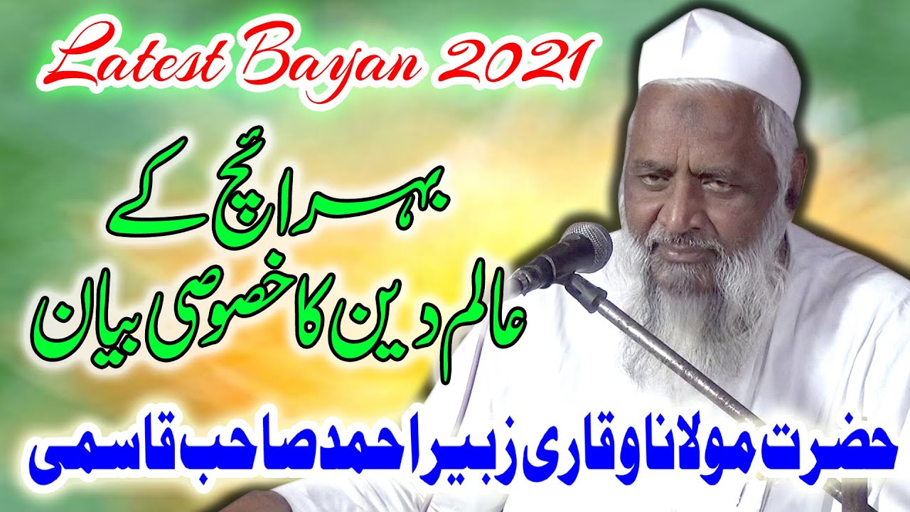 MAULANA QARI ZUBAIR AHMAD SHB QASMI || Latest Bayan ||  Mudiya Post Yadavpur Sablapur Bahraich