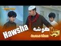 شباب البومب 11 هوشه الحلقة الكاملة