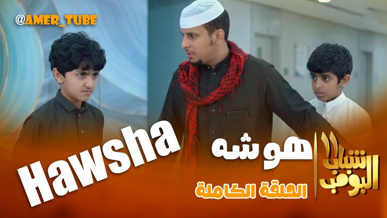 شباب البومب 11 | "هوشه" الحلقة الكاملة