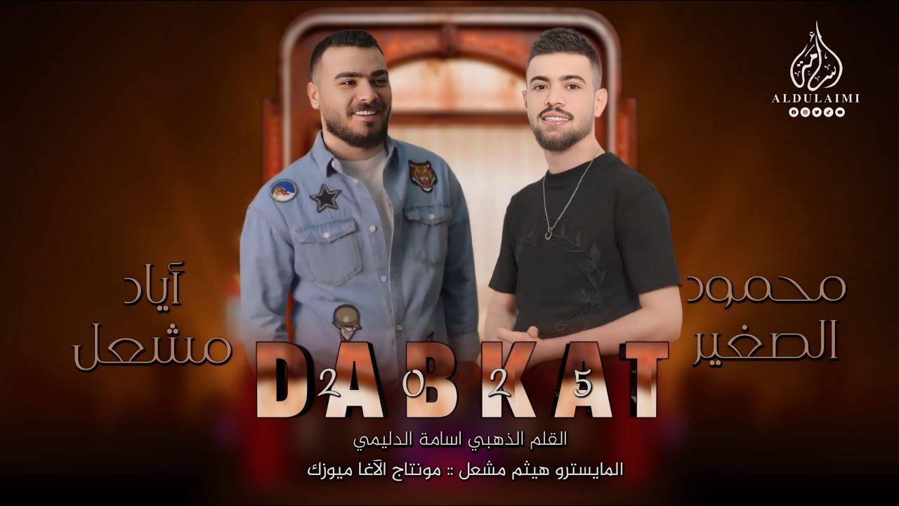 سهرة مسلم المري || الأصلي اياد مشعل _ الفنان محمود الصغير || ساعة كاملة طرب واستكنان _ دبكات 2025