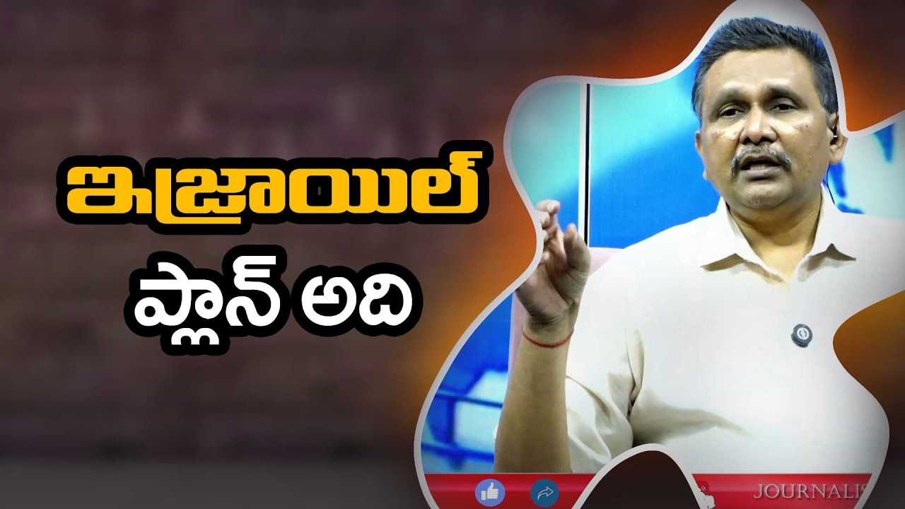 Isreal Plan That  || ఇజ్రాయిల్ ప్లాన్ అది