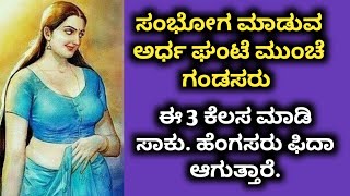 ಗಂಡಸರೇ  ಅರ್ಧ ಗಂಟೆ ಮುಂಚೆ ಈ ಒಂದು ಕೆಲಸ #usefullinformationinkannada​#motivationalvideo​ #manasinamarga​