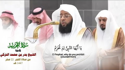 سورة التحريم كاملة_تلاوة مرئية من صلاة الفجر 22 صفر 1447هـ_الشيخ بدر التركي_#quran #اكسبلور 
