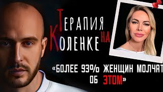 видео: 93% женщин молчат об этом всю жизнь! Подкаст «Терапия на коленке» картинка: 93% женщин молчат об этом всю жизнь! Подкаст «Терапия на коленке»