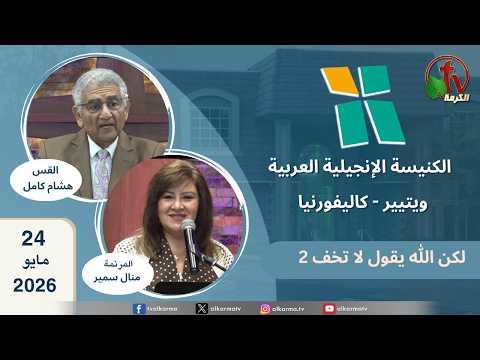 Arab Evangelical Church -Whittier, California - May 24 2026 | الكنيسة الإنجيلية العربية - ويتيير بكاليفورنيا - الأحد 24 مايو 2026
