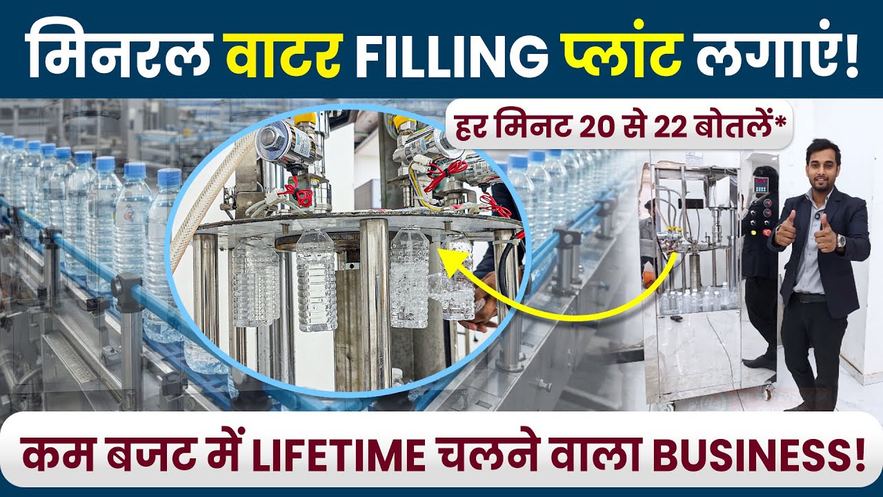 Mineral Water का बिज़नेस | Automatic water filling machine | Water Business | New Business Idea 2026