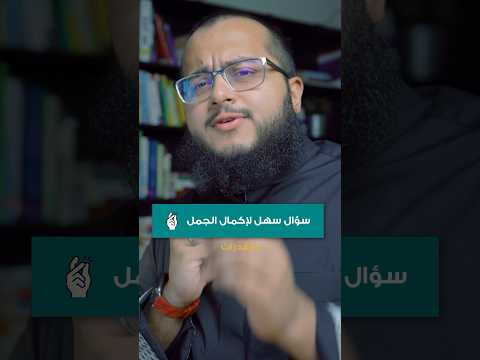 سؤال سهل لإكمال الجمل بالقدرات