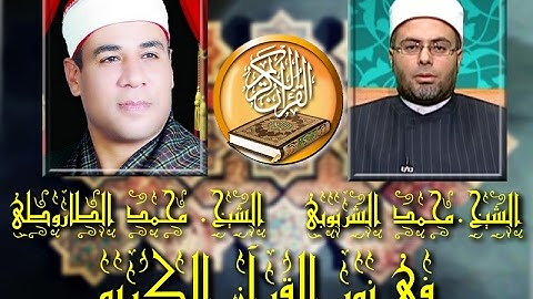 برنامج فى نور القرآن الكريم مع الشيخ محمد إبراهيم الشرنوبى والقارئ محمد الطاروطى إخراج إنجى جاويش إذ