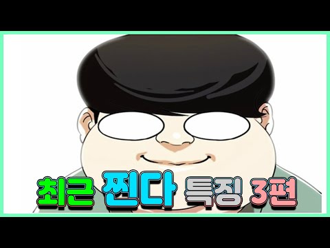 최근 찐다 특징 3편