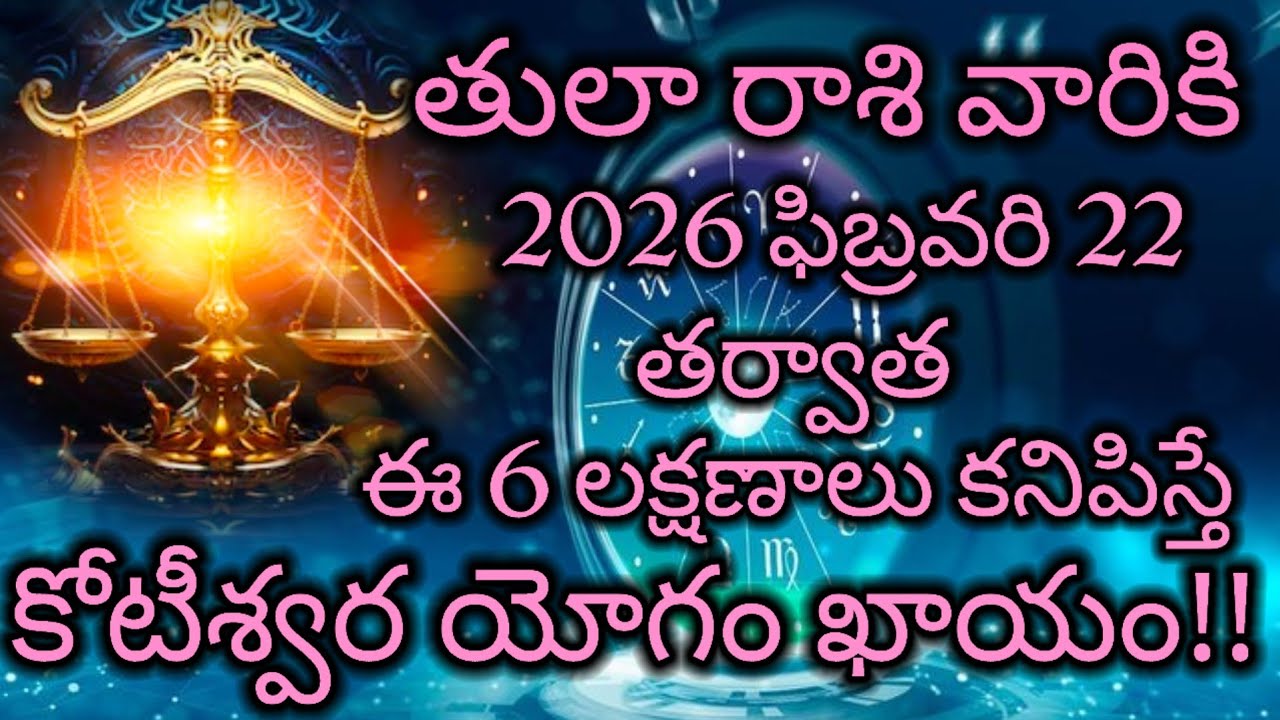 #తులా రాశి వారికి ఫిబ్రవరి 22తర్వాత ఈ 6 లక్షణాలు కనిపిస్తే కోటీశ్వర యోగం ఖాయం II ధర్మసందేహాలు