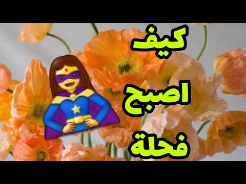 كيف اصبح فحلة و كوراجية نخبي عشايا و كفني و نقراو للزمان عقوبة 