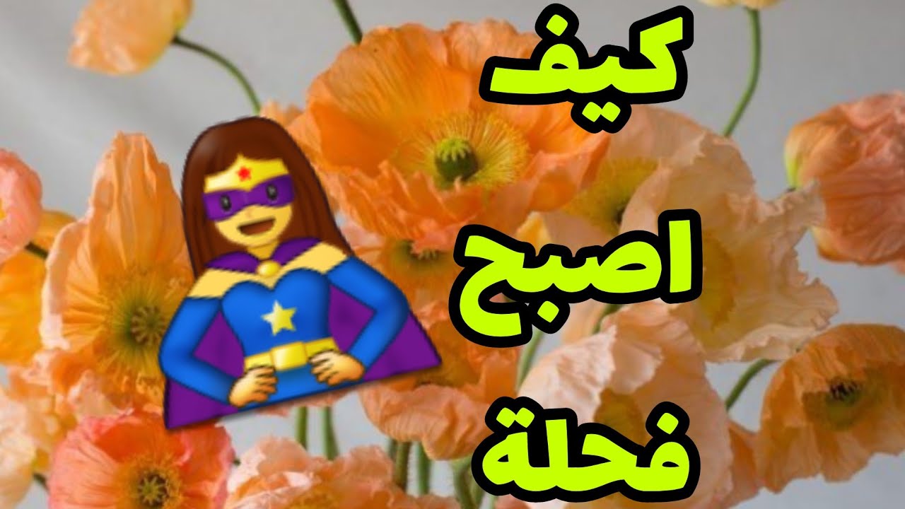 كيف اصبح فحلة و كوراجية 🦸‍♀️💪 نخبي عشايا و كفني و نقراو للزمان عقوبة🤔