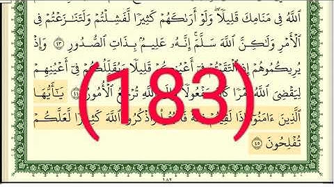 سورة الأنفال رقم الصفحة 183 مجود بصوت القارئ الشيخ أيمن سويد حفظه الله