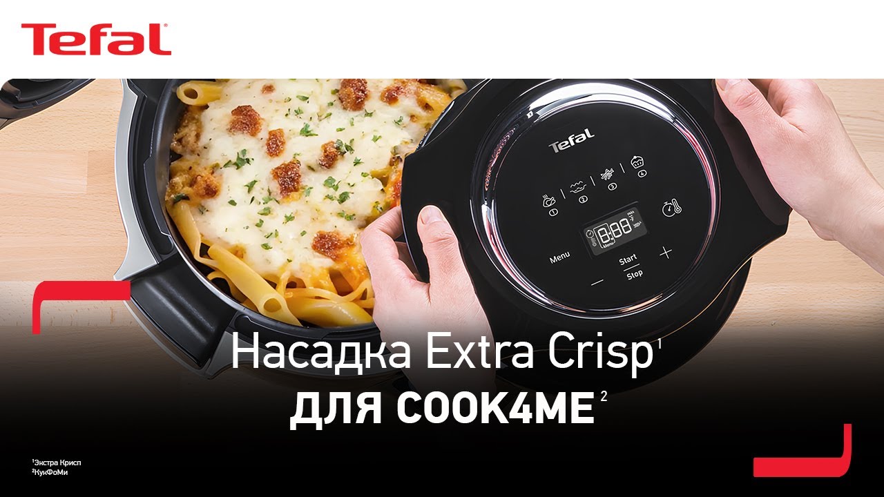 Насадка Tefal Extra Crisp¹ для Cook4me² | Больше возможностей для любимых блюд