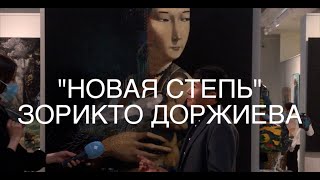 &quot;Новая степь&quot; Зорикто Доржиева